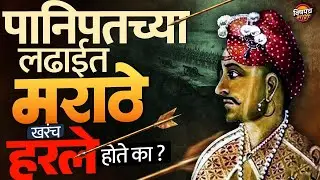 Battle of Panipat : हरलो नाही तर मरेपर्यंत लढलो, पानिपतचा पराभव मराठ्यांचं शौर्य सांगून गेला..!