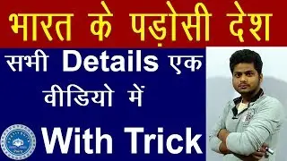 Neighbor Countries of India भारत के पड़ोसी देश -To The Point | GS Shortcut Trick | Complete Details
