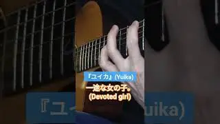 『ユイカ』(Yuika) - 一途な女の子。(Devoted girl)_fingerstyle guitar cover. #fingerstyle #fingerstyleguitar