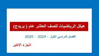 حلول هيكل الرياضيات لصف  عاشر عام الفصل الاول 2024   2025 االاخير