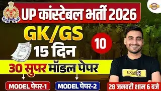 UP CONSTABLE GK GS CLASSES | UP POLICE GK GS CLASS | UP CONSTABLE GK GS PRACTICE SET - VIVEK SIR