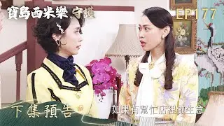 【寶島西米樂 守護】第177集 下集預告 | 台視八點檔年度大戲 | FORMOSA SEBIRO EP177