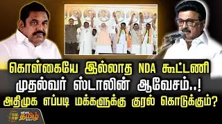கொள்கையே இல்லாத NDA கூட்டணி.. முதல்வர் ஸ்டாலின் ஆவேசம்..! அதிமுக எப்படி மக்களுக்கு குரல் கொடுக்கும்?