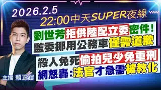 【🔴LIVE直播中】劉世芳拒供陸配立委密件! 監委挪用公務車僅需道歉 殺人免死偷拍兒少免重刑 網怒轟:法官才急需被教化｜中天SUPER夜線 20260205 @中天新聞CtiNews