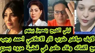لايف الاعلامي احمد رجب يرد علي الفنانه وفاء عامر في قضيه مروه بنت مبارك وليلي الشبح تحجز بينهم