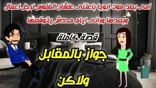 امى مقابل الفلوس باعتنى لمديري ال بشتغل معاة وبعدها شفت منة ال متوقعتوش ولاكن ♡ قصص روايات كاملة