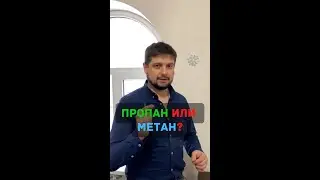 Пропан или метан, что выбрать?