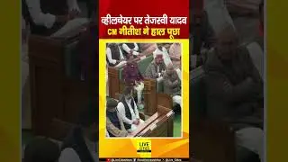 Bihar Vidhan Sabha में Wheelchair पर पहुंचे Tejashwi Yadav, Nitish Kumar ने पूछा हालचाल