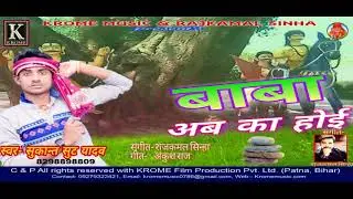 Sukant Sut Yadav,Baba Ab Ka Hoi Ho,Krome Music