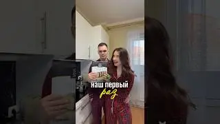 НАШ ПЕРВЫЙ РАЗ 😝💔