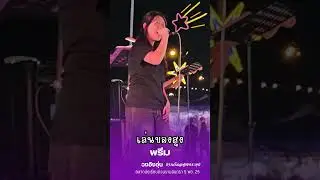 เล่นของสูง cover by พรีม #อิงอุ่น  #ingunn #ingunnband #ไทยญี่ปุ่นดินแดง #วงอิงอุ่น