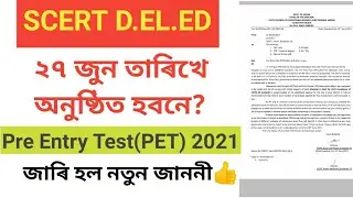 ২৭ জুনত অনুষ্ঠিত হবনে? D.el.ed Entrance Exam 2021|| SCERT D.el.ed Pre Entry Test(PET)2021||PET NEWS