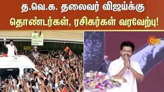 T.V.K. leader Vijay welcomed by volunteers, fans! | TVK | Vijay | Fans | Sun News