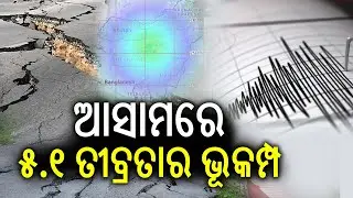 5.1-Magnitude Earthquake Jolts Assam | Kalinga TV 