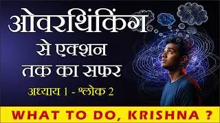 Overthinking कैसे रोकें? गीता से जानें आसान तरीका- Stop Overthinking-Simple Solutions- Gita In hindi