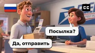 Практика разговорного русского языка для начинающих (А2-В2) 📦 На почте &mdash; отправьте посылку!