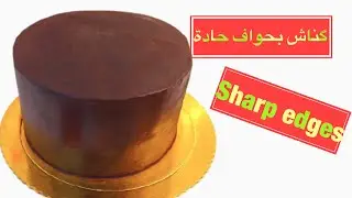 تغليف الكيكة بالكناش بحواف حادة