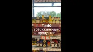 Афродизиаки из супермаркета: Топ-10 возбуждающих продуктов