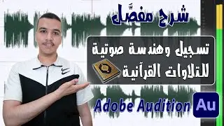 تعلم الهندسة الصوتية على برنامج أدوبي أوديشن للتلاوات القرآنية