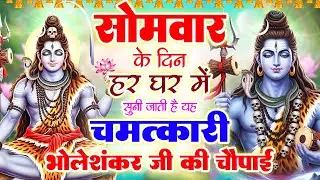 सोमवार के दिन हर घर में सुनी जाती हैं यह चमत्कारी भोलेशंकर जी की चौपाई ~Shiv Chaupai#SomvarAarti