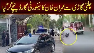 Chalti Gari Say Imran khan ka Security Guard Nechy Gir Gya / Video Viral Ho Gae