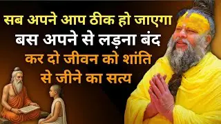सब अपने आप ठीक हो जाएगा, बस अपने से लड़ना बंद कर दो || जीवन को शांति से जीने का सत्य