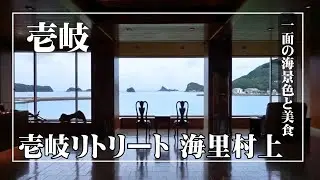 【壱岐・海里村上】離島でミシュランを味わう至福。美食と静寂に包まれて、心がほどける最高の夜