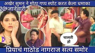 प्रियाचं गाठोड नागराज सत्य समोर अखेर सुमन ने मोठा गप्प स्पोट करत केला धमाका