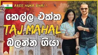 අරේ හුකේ බායි, කෙල්ල එක්ක ටජ් මහල් බලන්න ගියා 👩&zwj;❤&zwj;👨 🕌 🇮🇳 | Chamo Jay Vlogs #india #tajmahal #slvlog