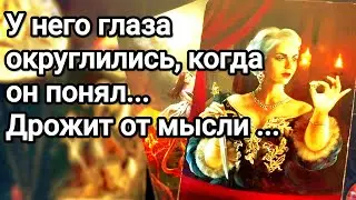Его взгляд на Вас сегодня 😱❗💌💯 Насколько он зависим от Вас 💯💌❗