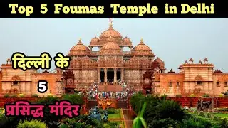 दिल्ली के 5 प्रसिद्ध मंदिर ||Top 5 famous temple in Delhi||Delhi