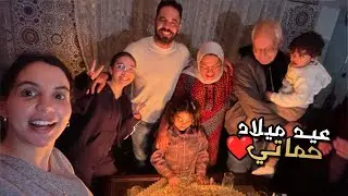 عيد ميلاد حماتي 😍 هجمنا عليها فدارها 😭شحال بكات🙏