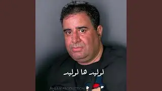 لوليد ها لوليد (Live 2025)