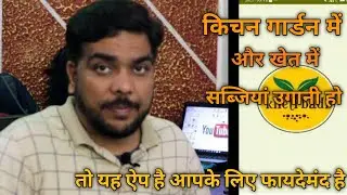 आप अपना किचन गार्डन बनाये इस एप से || KHETI BADI APP || FARMING APP