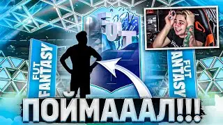 ПОЙМАААЛ!!! ЭТО НОВАЯ КАРТОЧКА FUT FANTASY в ПАКЕ! НАГРАДЫ за RIVALS FIFA 22