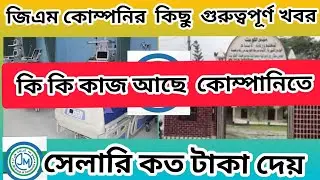 🇰🇼কুয়েতে জি এম কোম্পানির কিছু গুরুত্বপূর্ণ খবর | JM Company | সেলারি কত টাকা | ডিউটি কত ঘন্টা