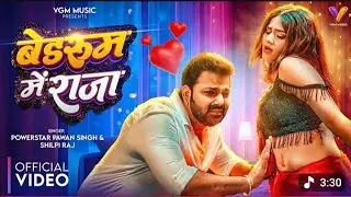 VIDEO | बैडरूम में राजा | #Pawan​ Singh | Bedroom Me Raja | #Shilpi​ Raj | New Bhojpuri Song 2026