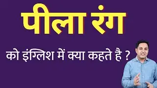 पीला रंग को इंग्लिश में क्या कहते हैं ? pila rang ko English mein kya kahate hain | Spoken English