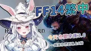【遊戲】FFXIV繁中版🧙3.0持續努力中，到9點同步視聽番茄小狗｜歡迎來聊天，新手也大歡迎唷！ #kanina #降落歡迎 #初見歡迎