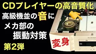 257 CDプレイヤーの高音質化　メカ部の共振を止める　振動対策￼ 第二弾　音質改善マル秘大作戦257   オーディオ入門　@yummy-jp
