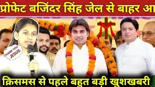 #video_ प्रोफेट बजिंदर सिंह जेल से बाहर आ चुके क्रिसमस से पहले बहुत बड़ी खुशखबरी! #prophetbajinder 
