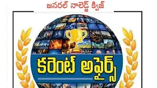 GK and  Current affairs Imp  Bits 2025 | Current affairs For DSc In Telugu #currentaffairs