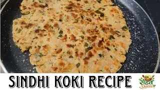Sindhi koki recipe | सिंधी कोकी रेसिपी | Sehat Diaries #food #cooking #jabalpur 