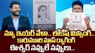 Karumuri Venkat Reddy MASS RAGGING | Nara Lokesh Missing | Anchor Eswar |@SakshiTVLIVE