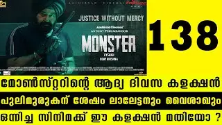 Monster 1st Day Collection Report | Mohanlal | Vysakh | Uday Krishna | Antony Perumbavoor | #1st