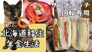 【北海道移住：年金生活】食べ歩きだ！（後編）　私だけ？ 知らない名店がこんなに近くにあったのね