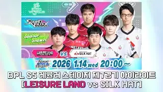 BPL S5 레귤러 스테이지 제7경기 하이라이트 [LEISURE LAND vs SILK HAT]