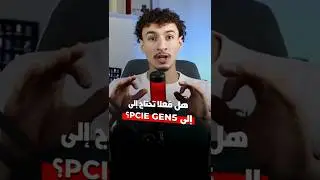 هل تحتاج فعلاً PCIe Gen 5 في البي سي؟#shorts