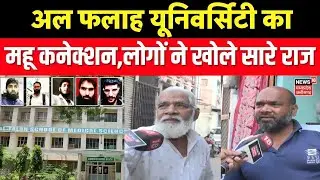 Delhi Red Fort Blast Update :Al-Falah University का Mhow कनेक्शन, लोगों ने खोले सारे राज