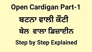 Open Cardigan Part-1 /ਬਟਨਾਂ ਵਾਲੀ ਕੋਟੀ ਸਟੇਪ ਸਟੇਪ ਦੇਖੌ ਸਾਈਜ XL #knittig #bunai 